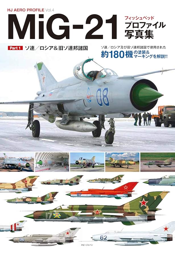 MiG-21 フィッシュベッド プロファイル写真集Part2 (HJ AERO PROFILE